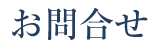 お問合せ