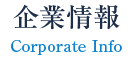 企業情報